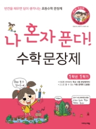 나 혼자 푼다! 수학 문장제 1학년 1학기   빈칸을 채우면 답이 생각나는 초등수학 문장제